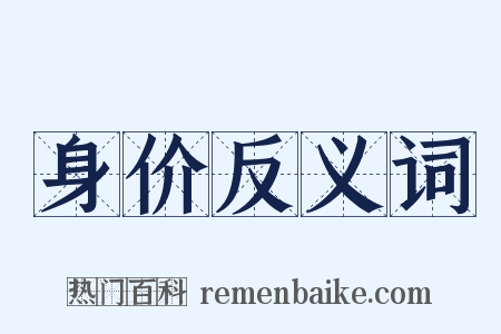 身价反义词是什么意思的图片